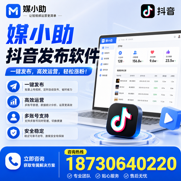 丹东媒小助抖音快手批量发布软件