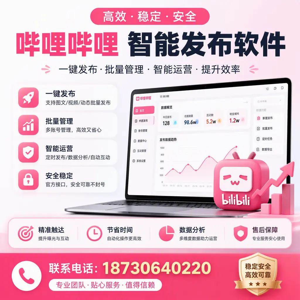 如何优化哔哩哔哩智能发布软件设置?丹东 用户的实用技巧