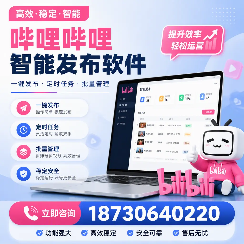 哔哩哔哩智能发布软件适用场景分析：在 丹东 的最佳实践