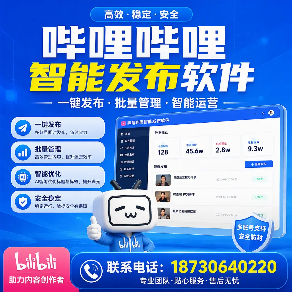快速上手：哔哩哔哩智能发布软件的操作流程在 丹东