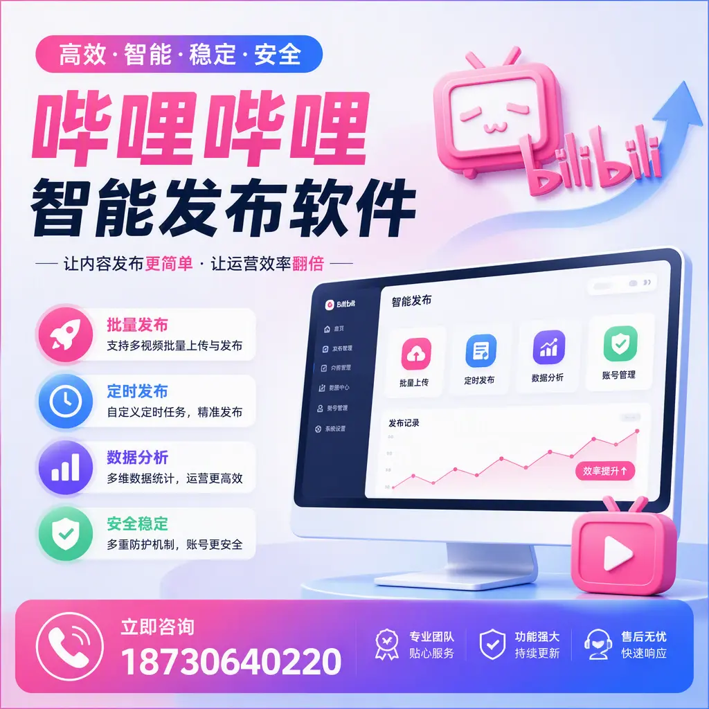 快速上手：哔哩哔哩智能发布软件的操作流程在 丹东