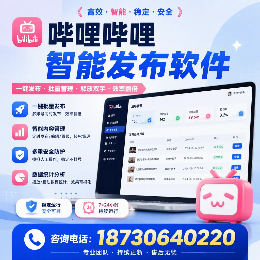 在 丹东 如何通过哔哩哔哩智能发布软件提高视频曝光率