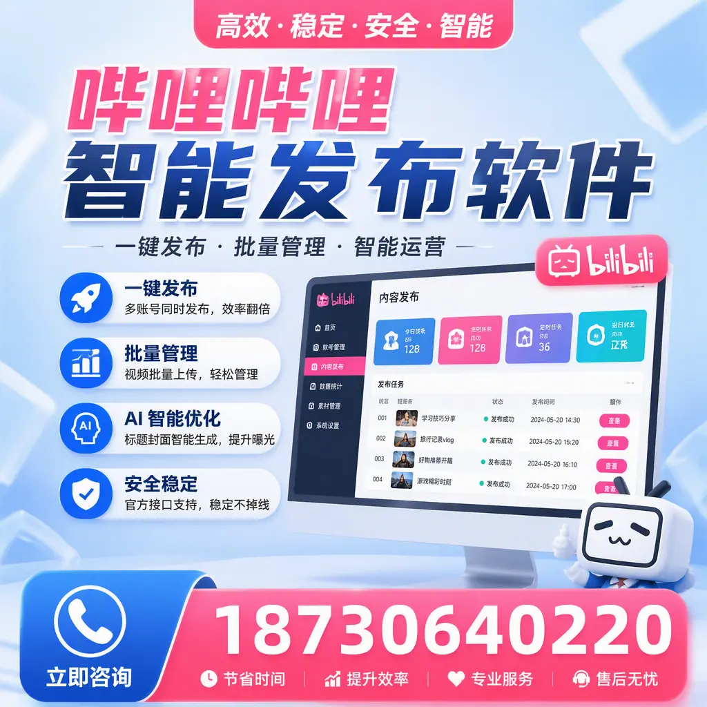 哔哩哔哩智能发布软件与竞争产品对比：在 丹东 的选择