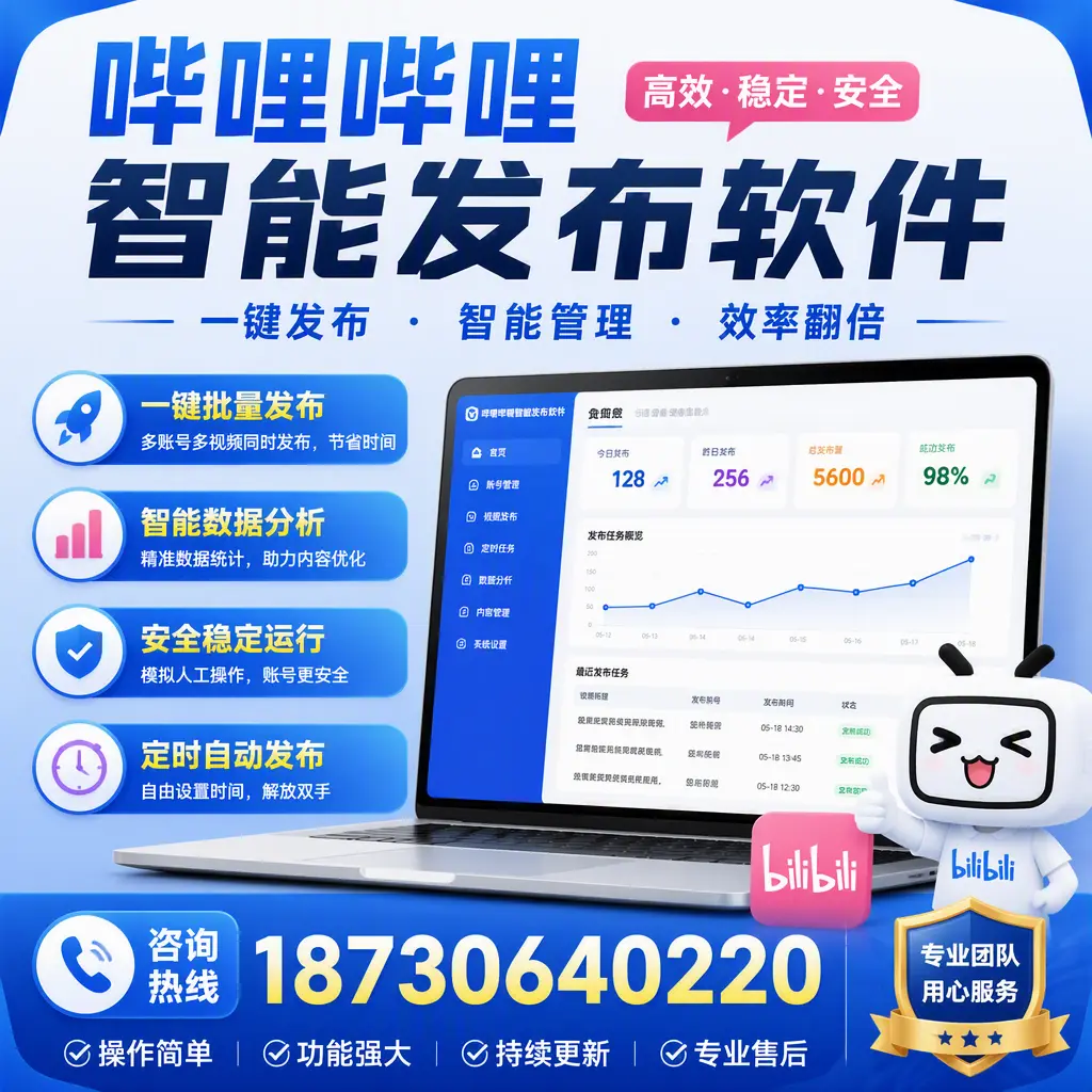 为什么选择哔哩哔哩智能发布软件？丹东 的用户分享