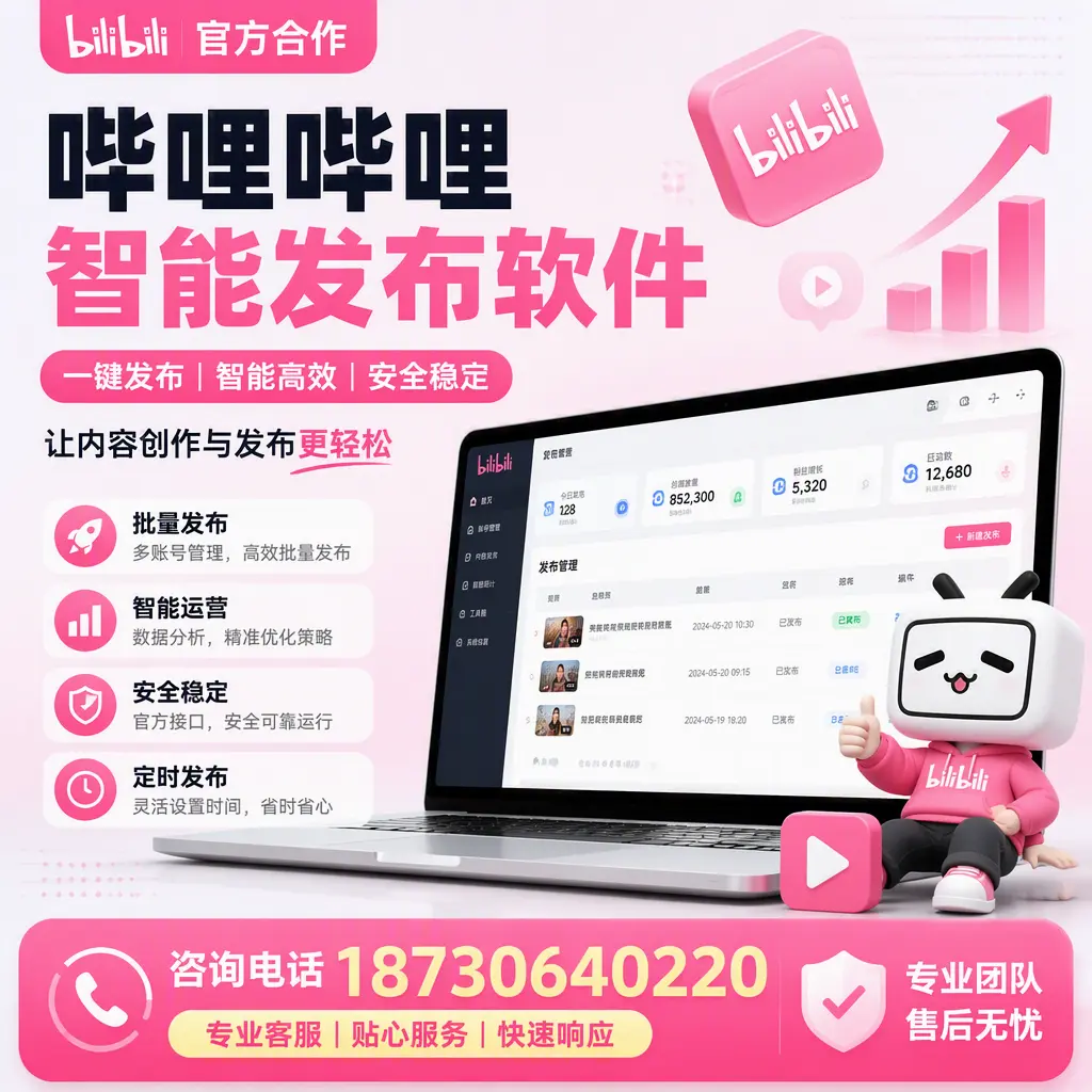 为什么选择哔哩哔哩智能发布软件？丹东 的用户分享