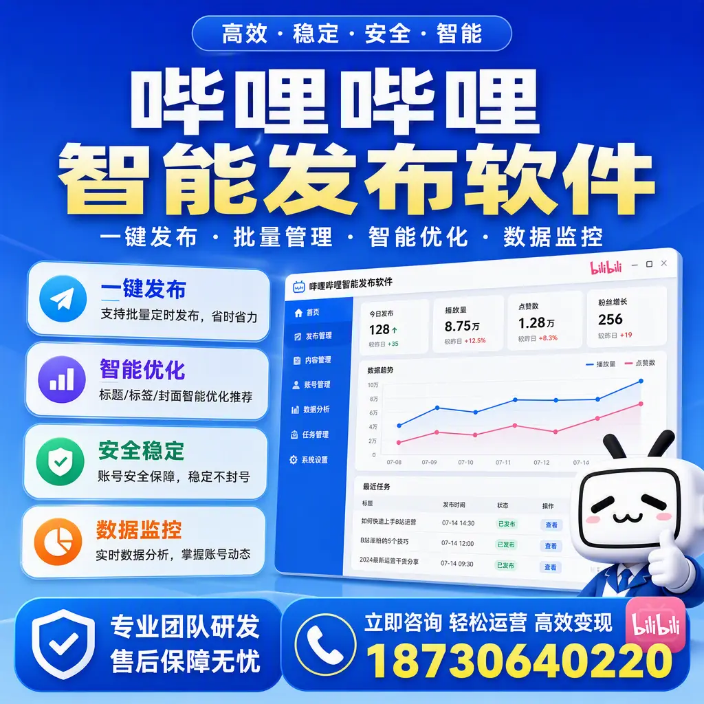 如何在 丹东 使用哔哩哔哩智能发布软件提升内容曝光率