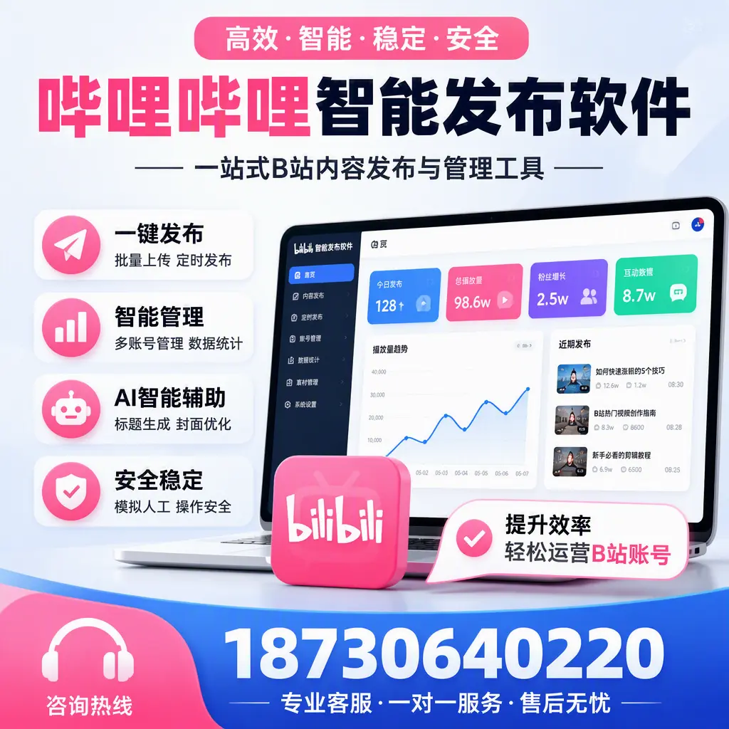 如何在 丹东 使用哔哩哔哩智能发布软件提升内容曝光率