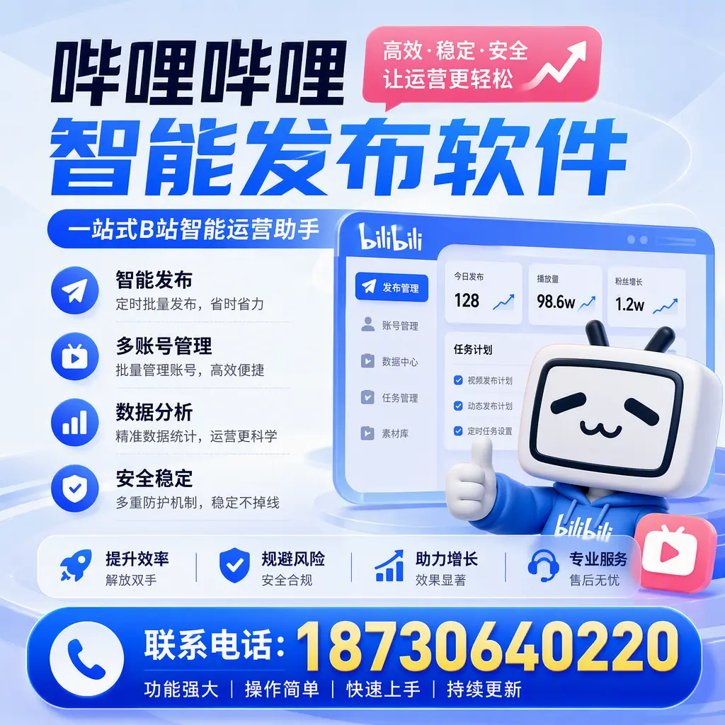 在 丹东 选择哔哩哔哩智能发布软件的五大理由