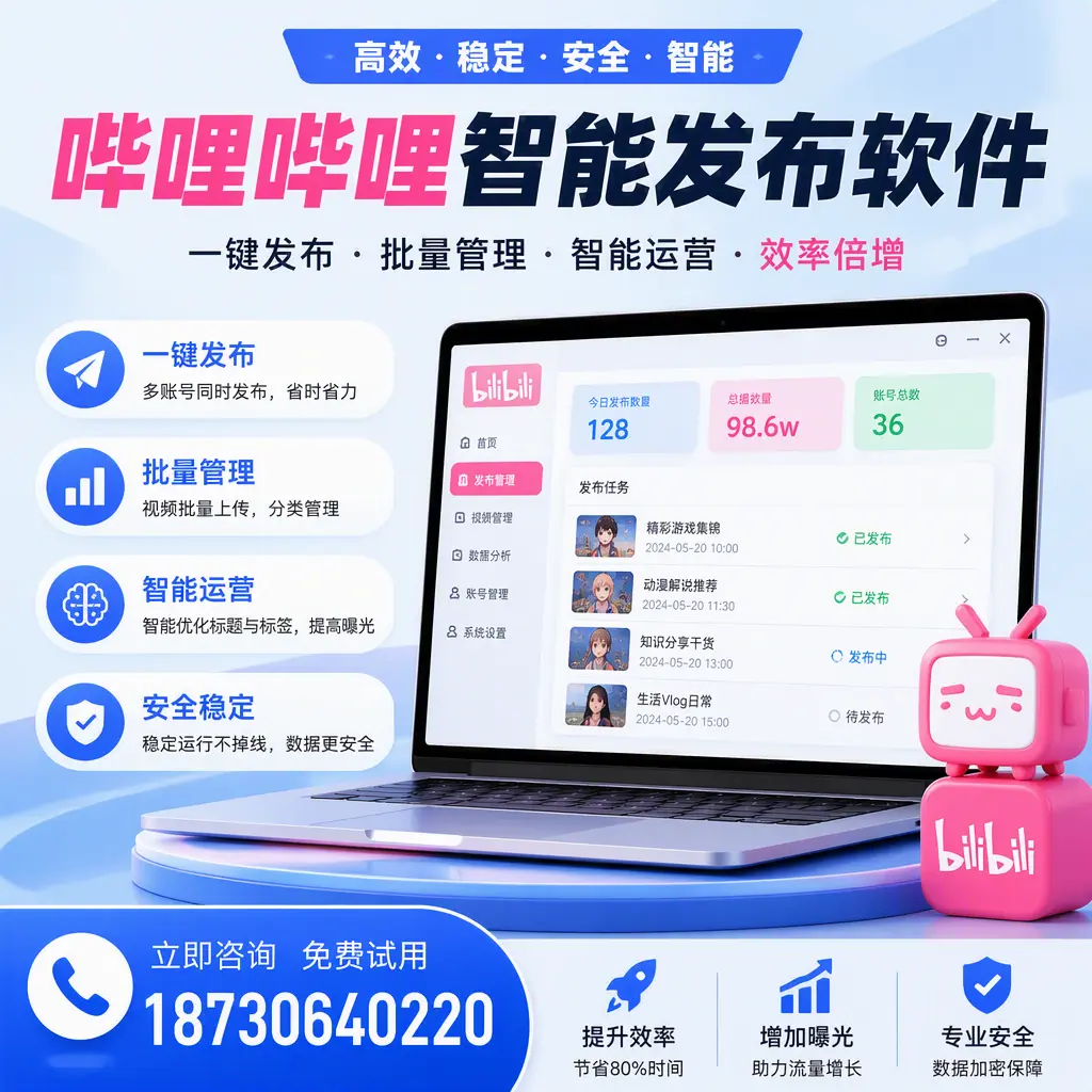 在 丹东 选择哔哩哔哩智能发布软件的五大理由